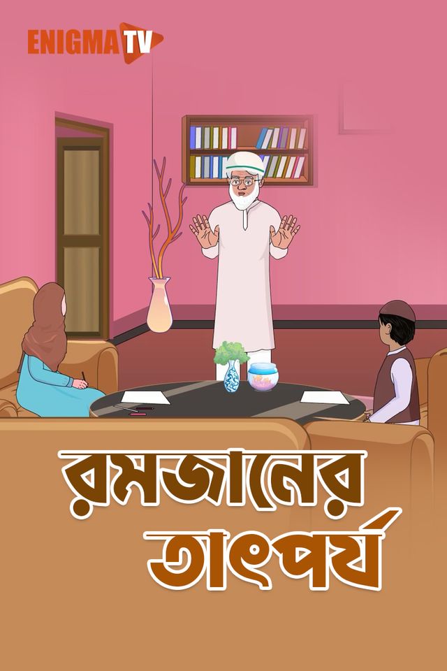 রমজানের তাৎপর্য