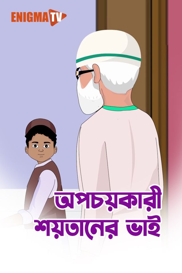 অপচয়কারী শয়তানের ভাই