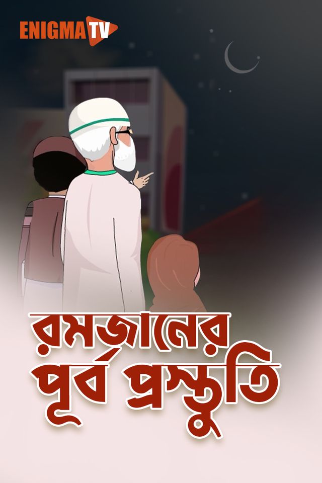 রমজানের পূর্ব প্রস্তুতি