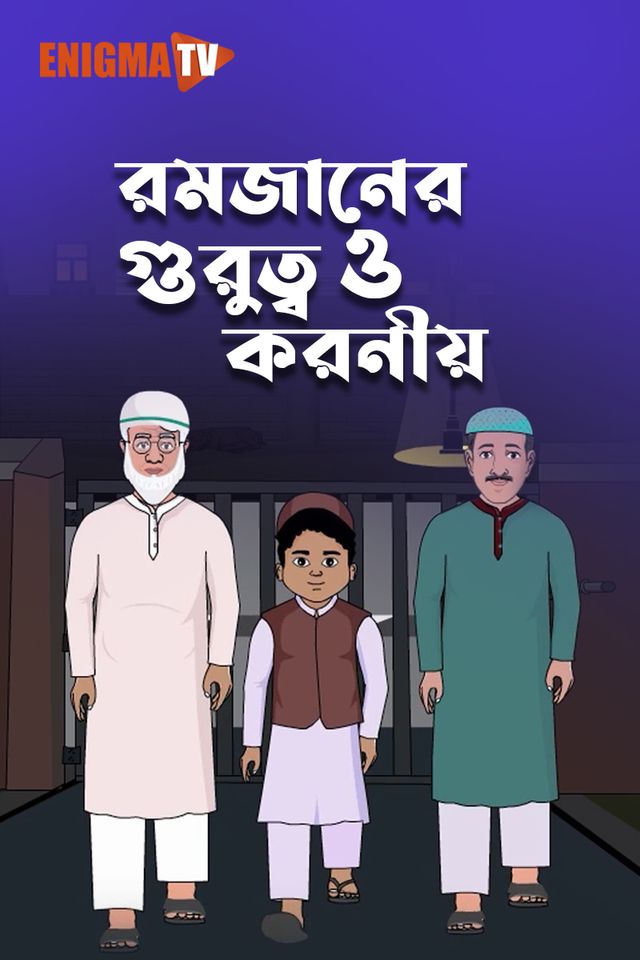 রমজানের গুরুত্ব ও করণীয়