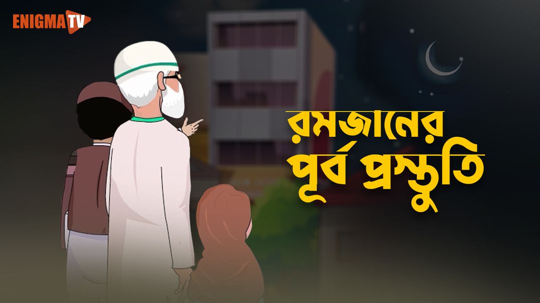 রমজানের পূর্ব প্রস্তুতি