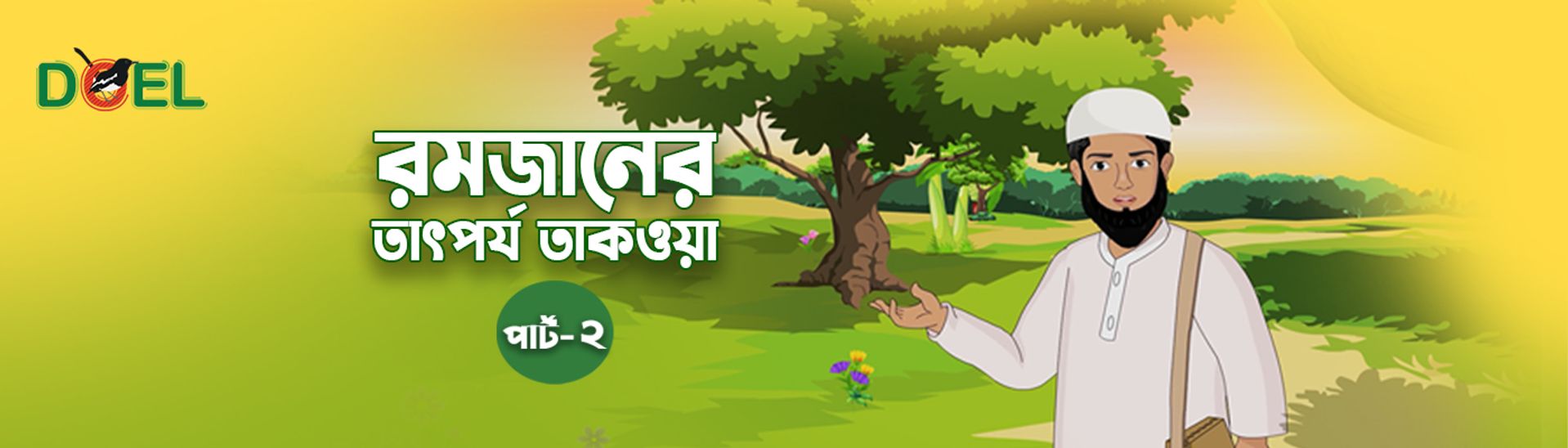 রমজানের তাৎপর্য তাকওয়া - ২