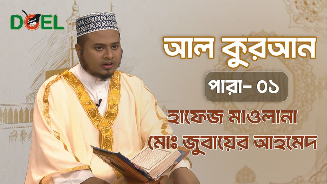 Al Quran - Season 1 - Para 1