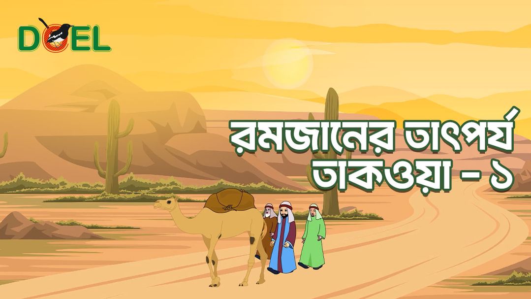 Ramadan Animation - Season 1 - Episode 4