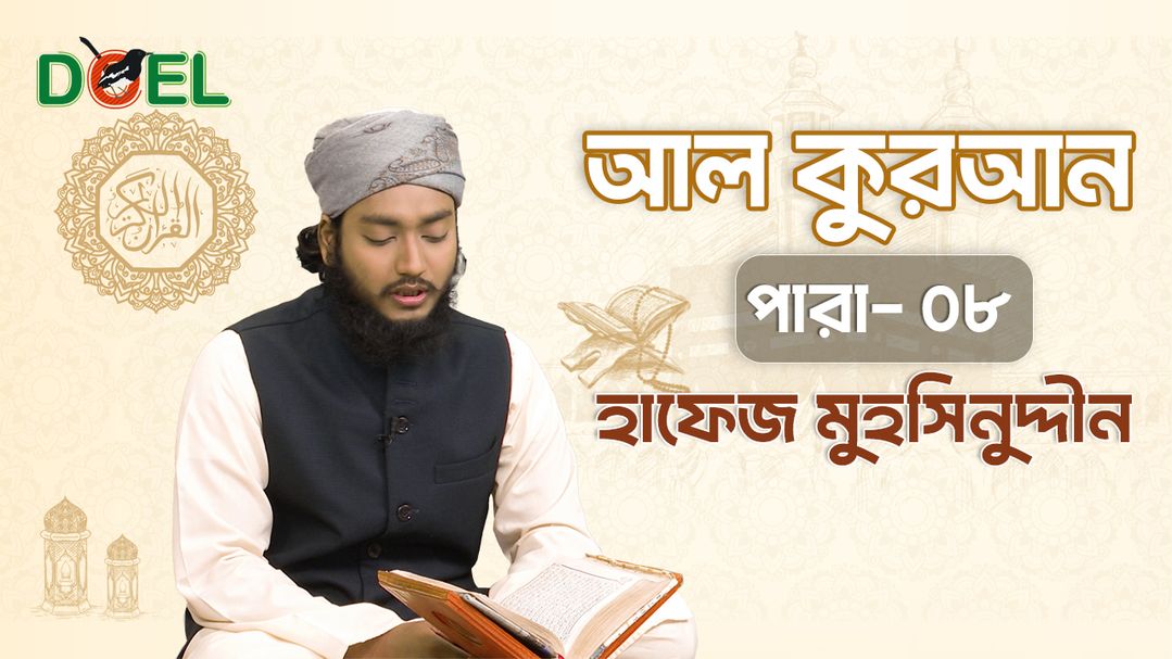 Al Quran - Season 1 - Para 8