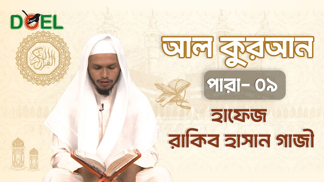 Al Quran - Season 1 - Para 9