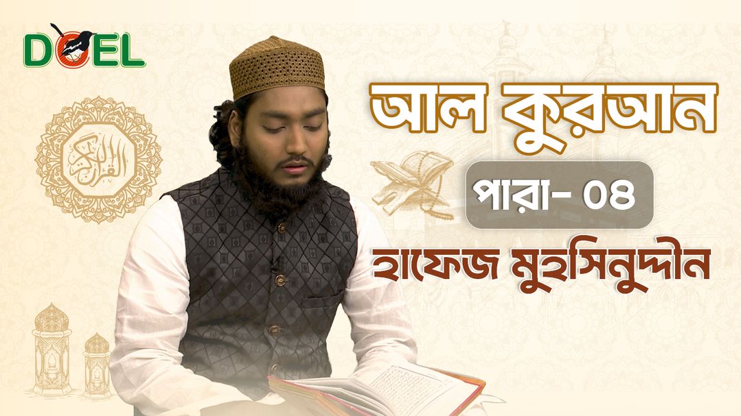 Al Quran - Season 1 - Para 4