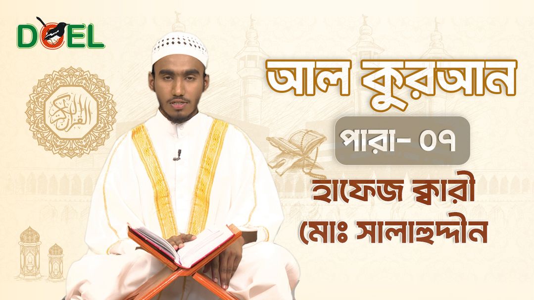 Al Quran - Season 1 - Para 7