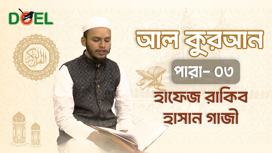 Al Quran - Season 1 - Para 3