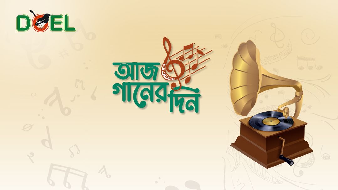 আজ গানের দিন