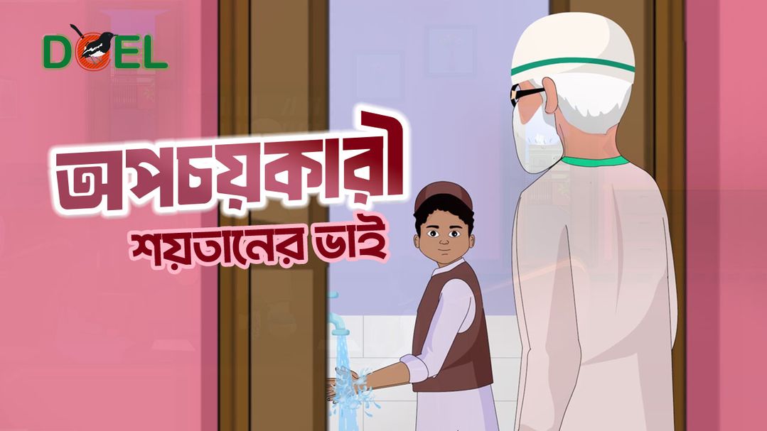 অপচয়কারী শয়তানের ভাই