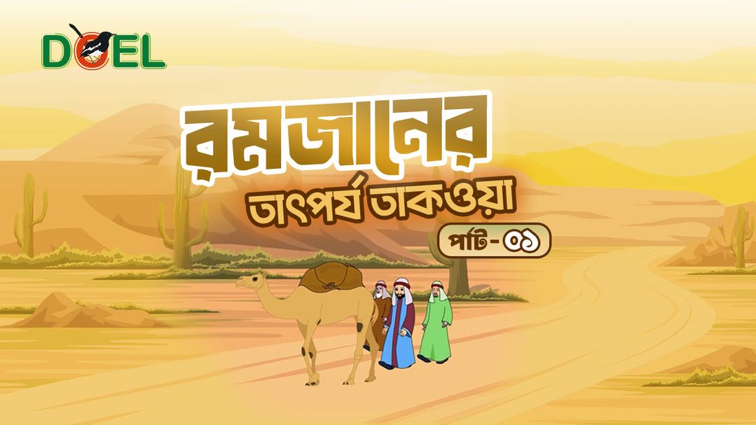 রমজানের তাৎপর্য তাকওয়া পার্ট-১