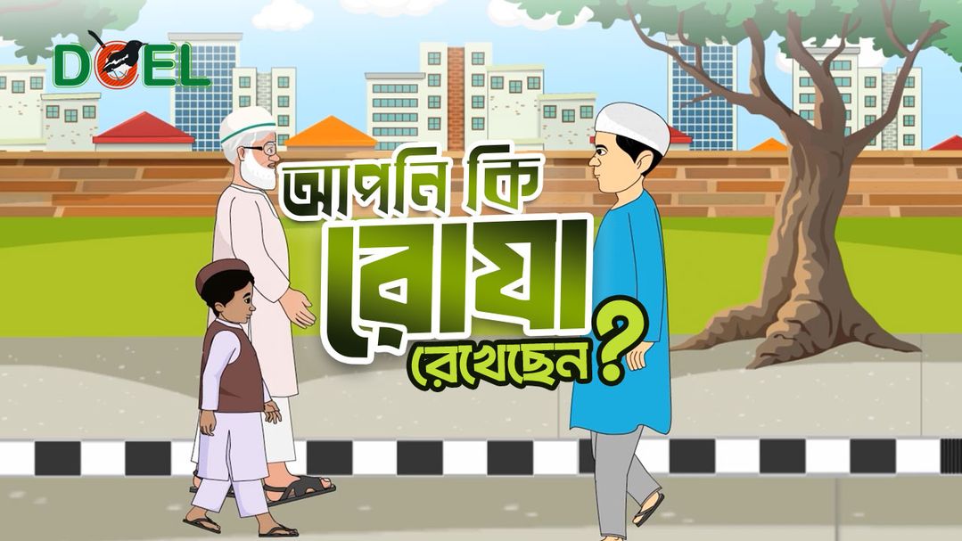 আপনি কি রোজা রেখেছেন?