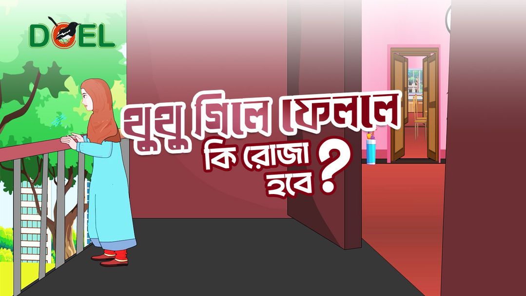 থুথু গিলে ফেললে কি রোজা হবে?
