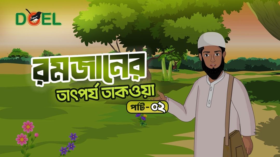 রমজানের তাৎপর্য তাকওয়া পার্ট-২