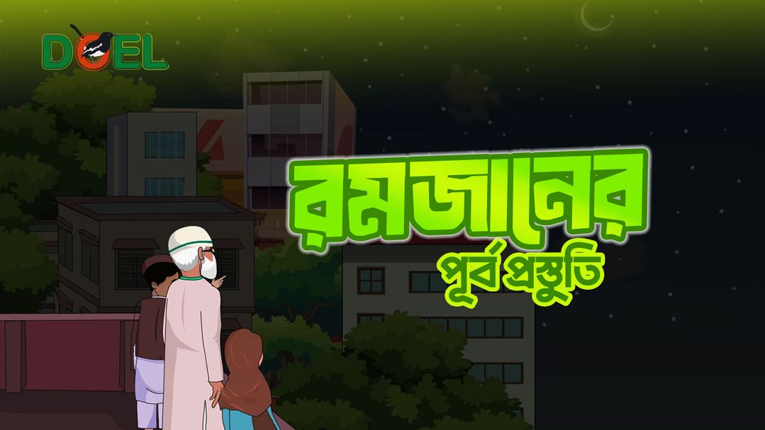 রমজানের পূর্ব প্রস্তুতি