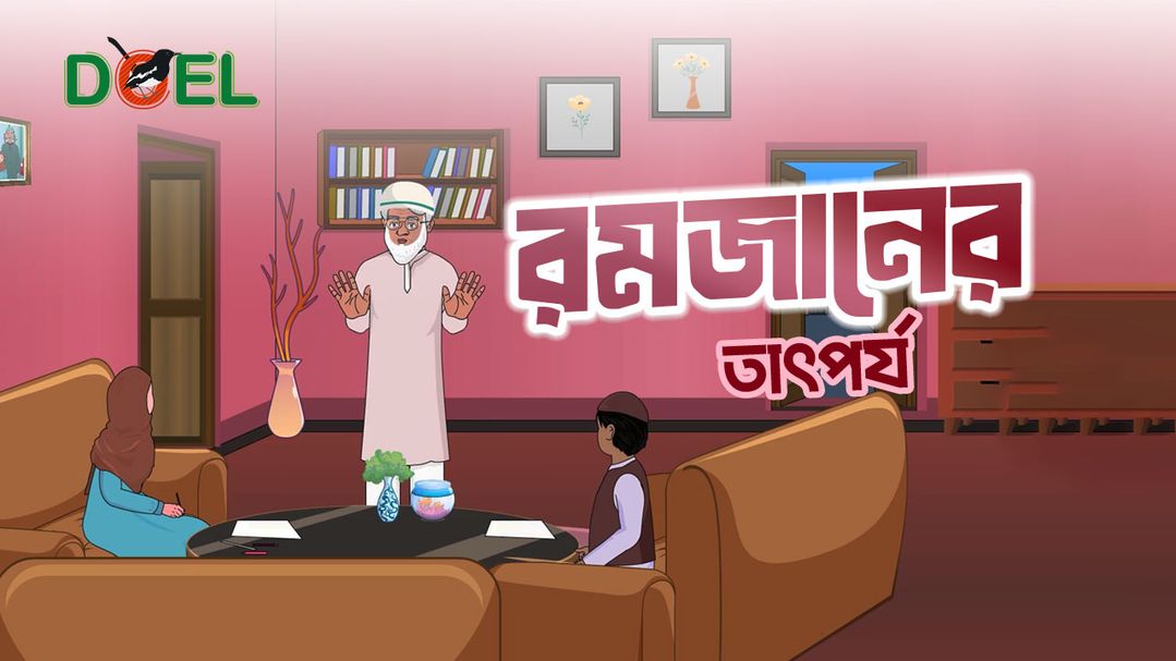 রমজানের তাৎপর্য