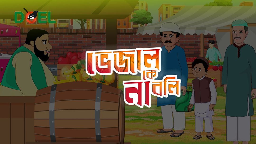 ভেজাল কে না বলি