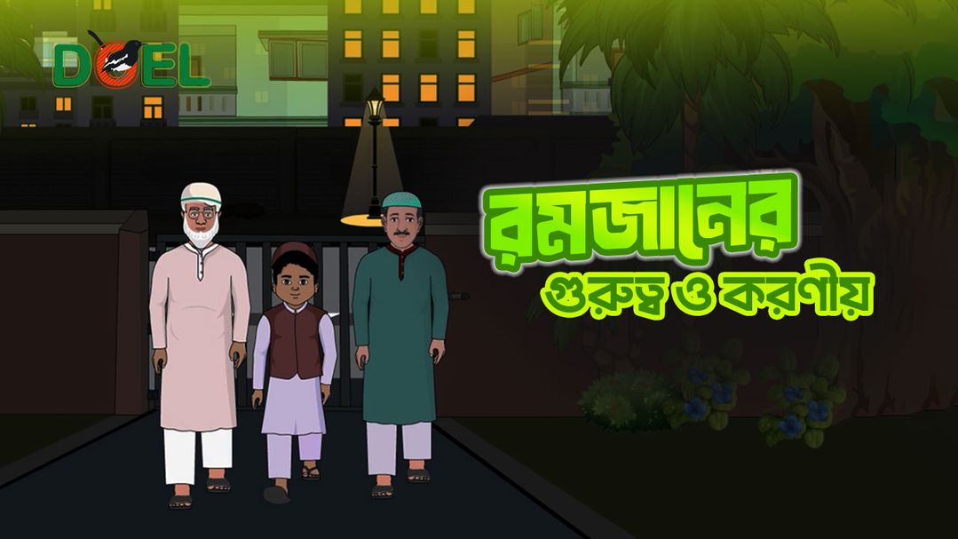 রমজানের গুরুত্ব ও করনীয়