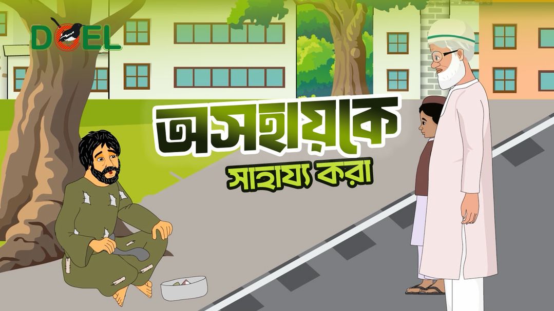 অসহায়কে সাহায্য করা