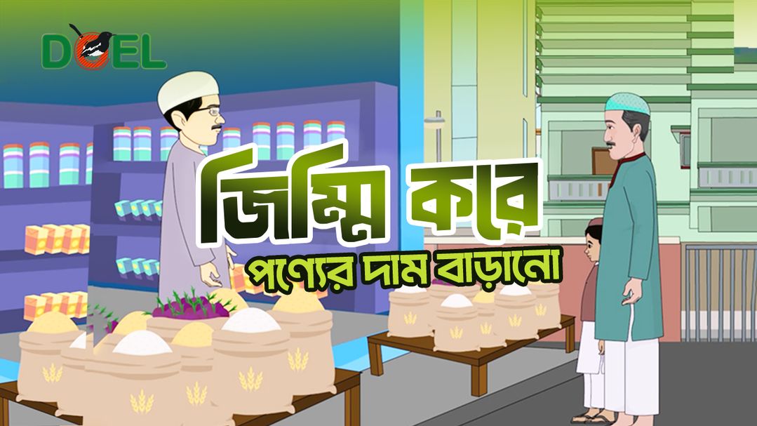 জিম্মি করে পণ্যের দাম বাড়ানো