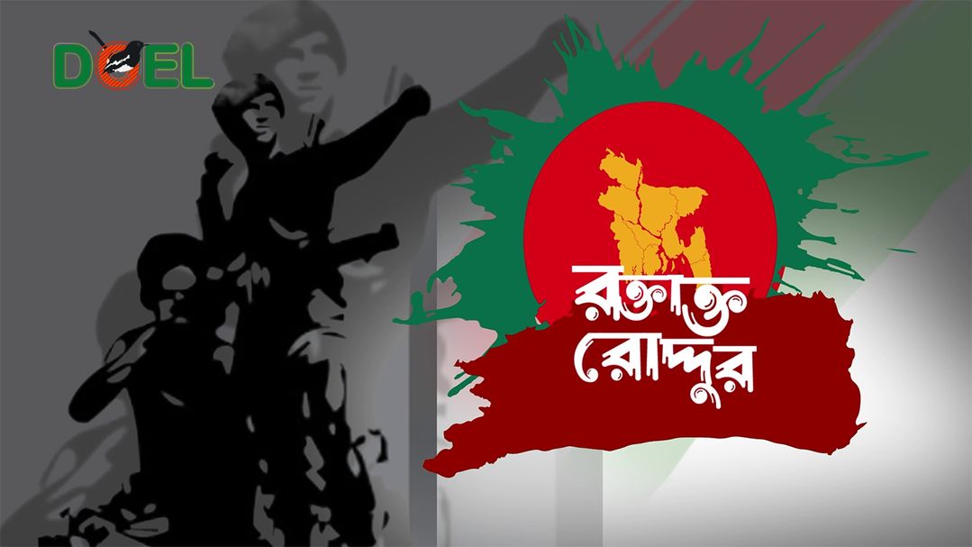 রক্তাক্ত রোদ্দুর