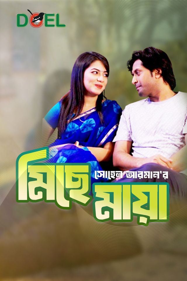 মিছে মায়া