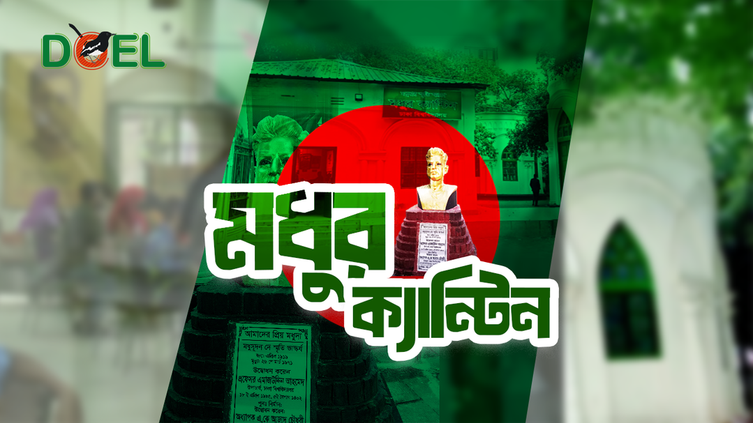 মধুর ক্যান্টিন