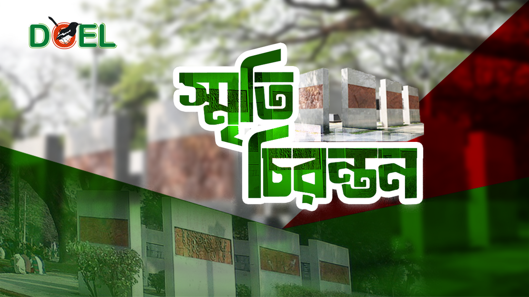 স্মৃতি চিরন্তন