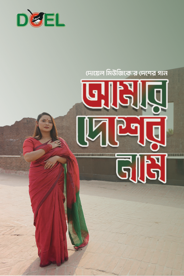 আমার দেশের নাম