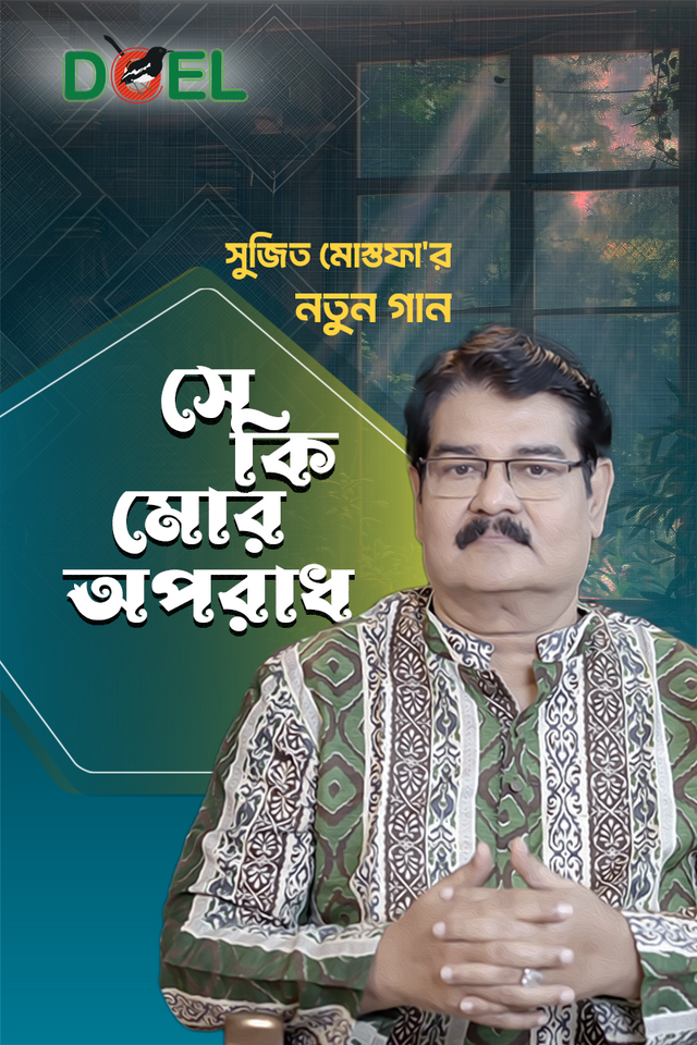 সে কি মোর অপরাধ