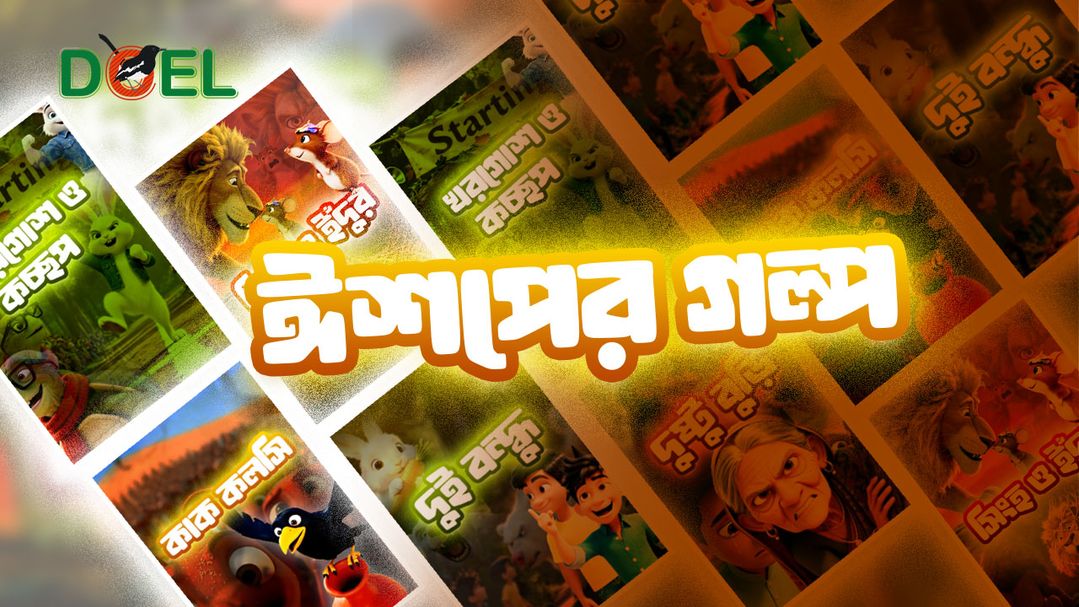 ঈশপের গল্প