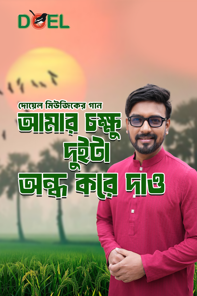 আমার চক্ষু দুইটা অন্ধ করে দাও