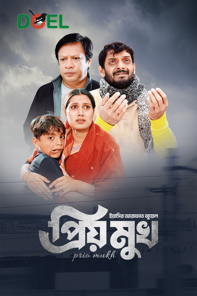 প্রিয় মুখ