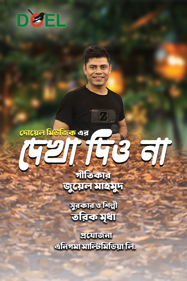 দেখা দিও না