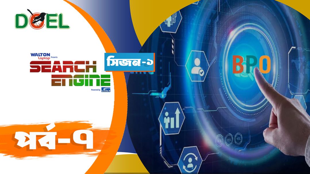  BPO কীভাবে বদলে দিচ্ছে বাংলাদেশের স্মার্ট প্রযুক্তি খাত