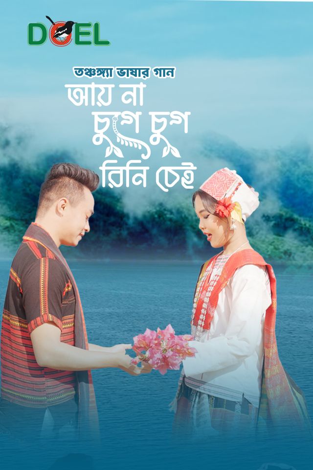 আয় না চুগে চুগ রিনি চাই