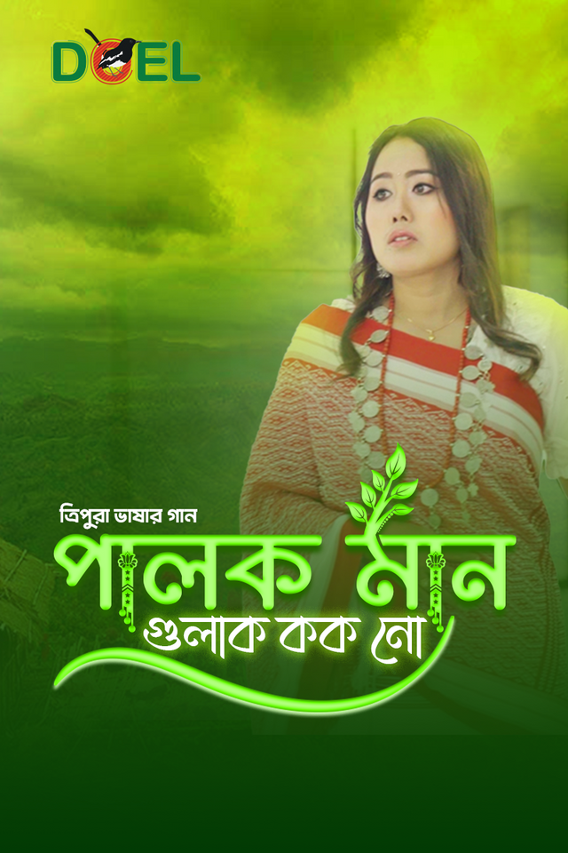 পালক মান গুলাক কক নো