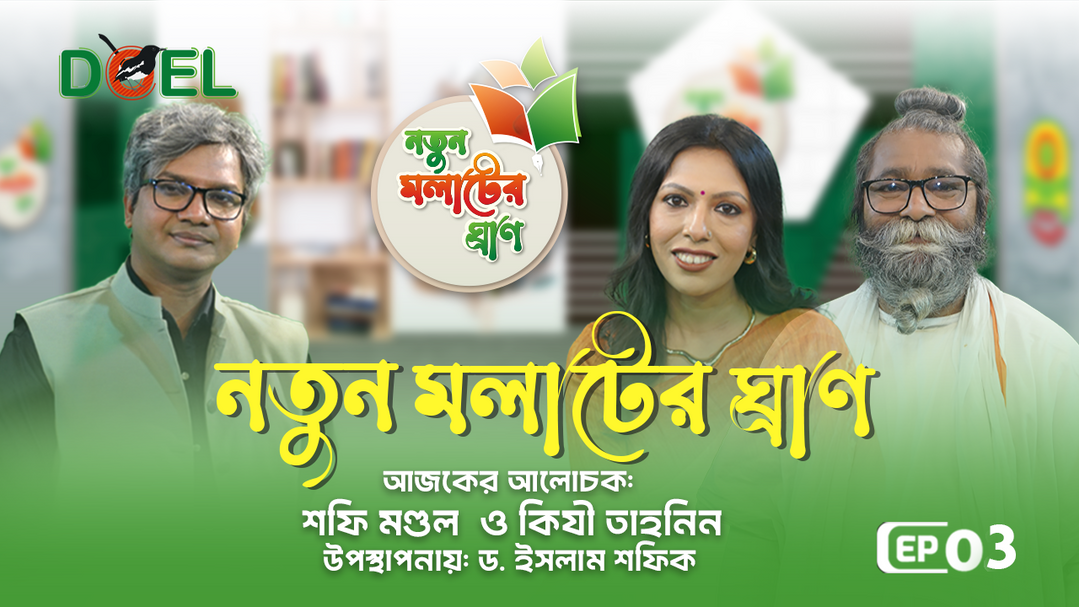 নতুন মলাটের ঘ্রাণ - সিজন ৩ - পর্ব ৩
