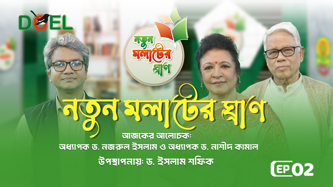 নতুন মলাটের ঘ্রাণ - সিজন ৩ - পর্ব ২