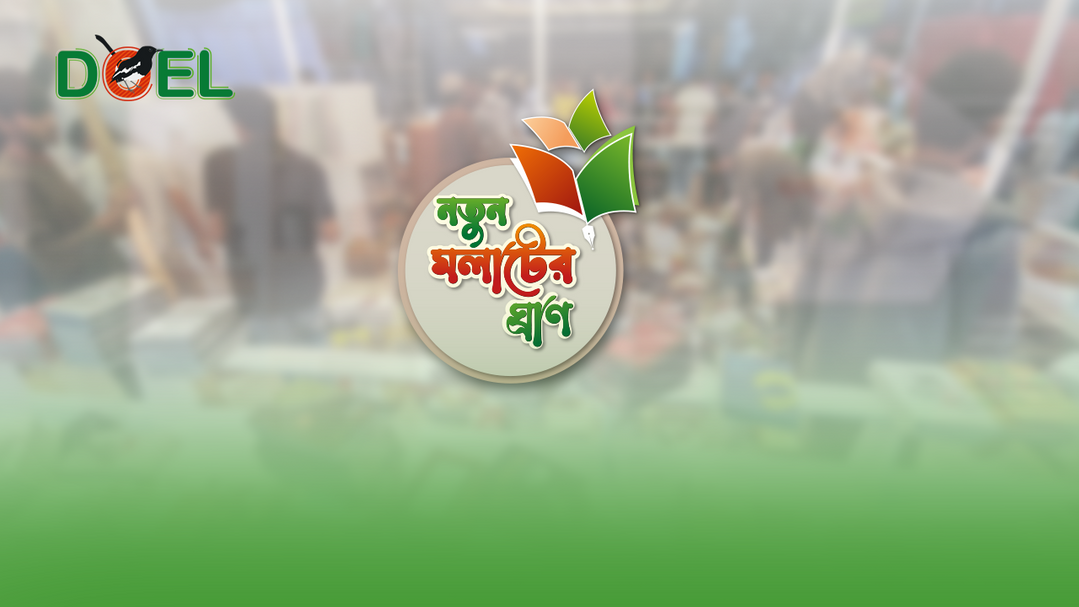 নতুন মলাটের ঘ্রাণ