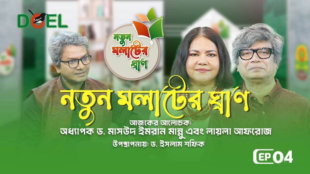 নতুন মলাটের ঘ্রাণ - সিজন ৩ - পর্ব ৪