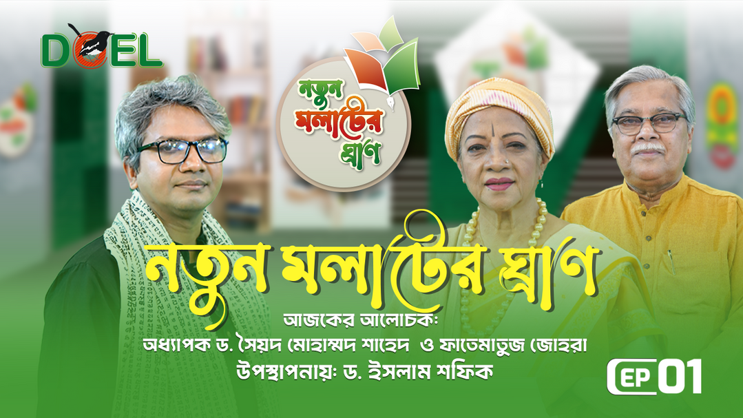 নতুন মলাটের ঘ্রাণ - সিজন ৩ - পর্ব ১
