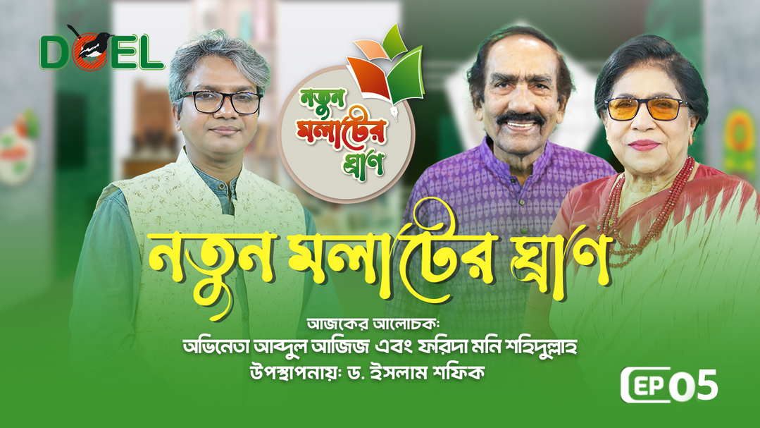 নতুন মলাটের ঘ্রাণ - সিজন ৩ - পর্ব ৫