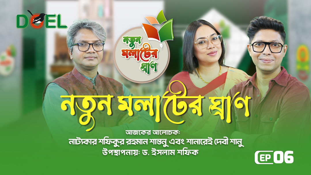 নতুন মলাটের ঘ্রাণ - সিজন ৩ - পর্ব ৬