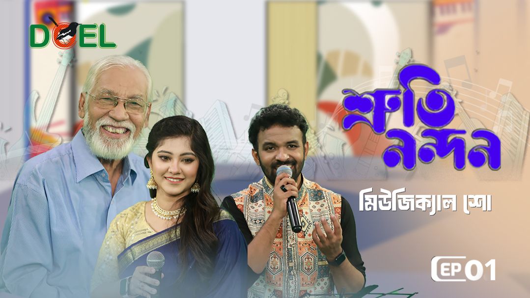 শ্রুতি নন্দন - সিজন ১ - পর্ব ১