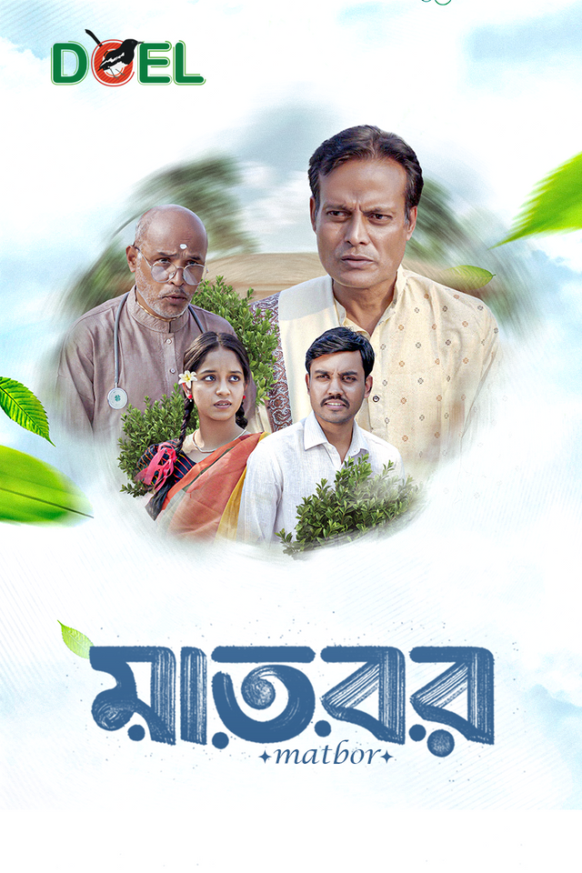 মাতবর - চাটগাঁর গপ্পো