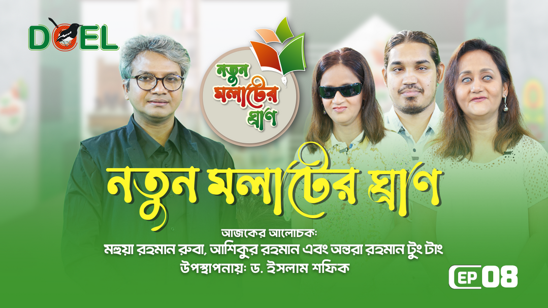 নতুন মলাটের ঘ্রাণ - সিজন ৩ - পর্ব ৮