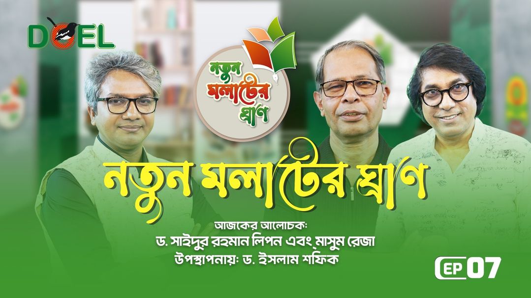 নতুন মলাটের ঘ্রাণ - সিজন ৩ - পর্ব ৭