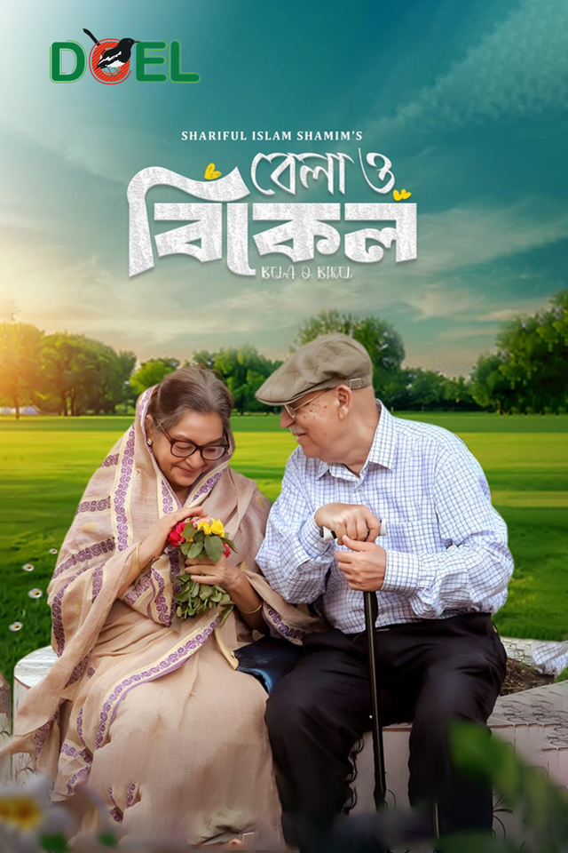 বেলা ও বিকেল